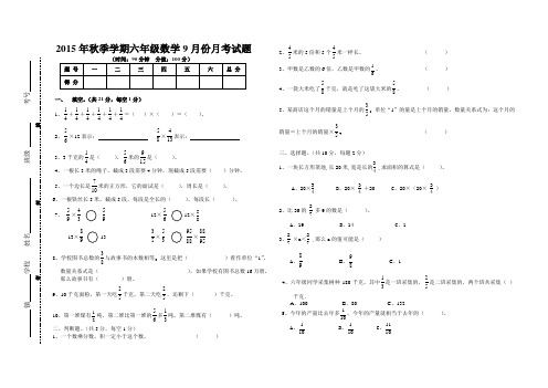 15秋六年级数学上第一次月考试题