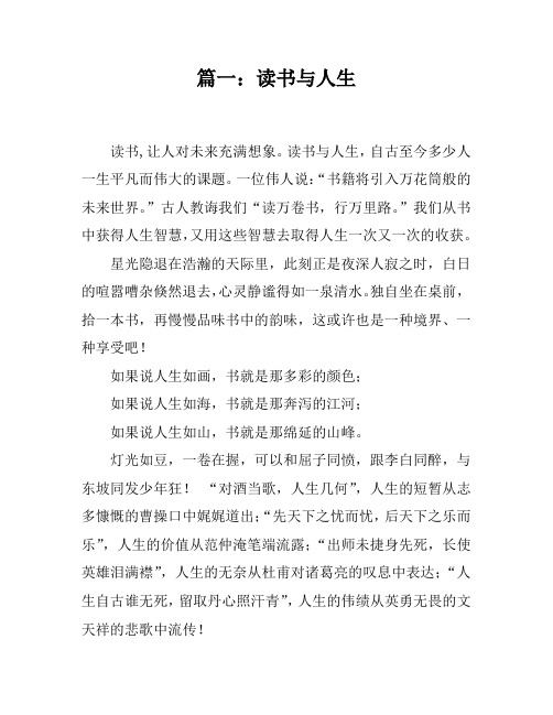 关于读书的演讲稿：书与人生(精选8篇)