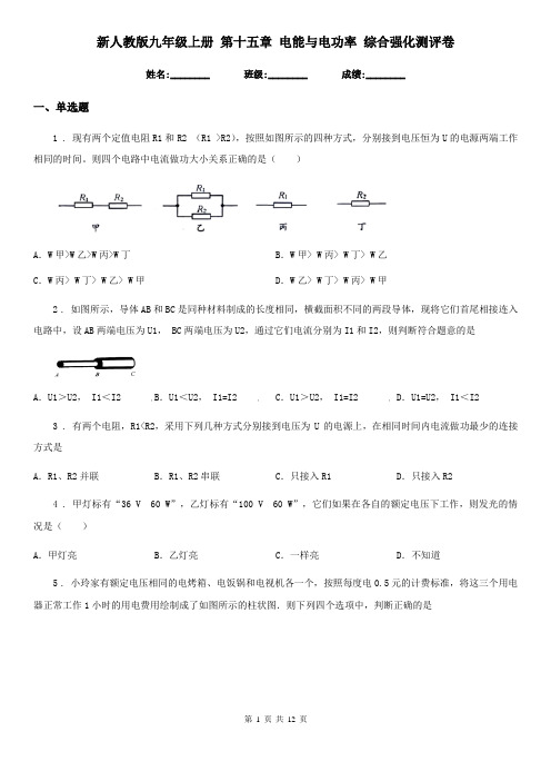 新人教版九年级物理上册 第十五章 电能与电功率 综合强化测评卷