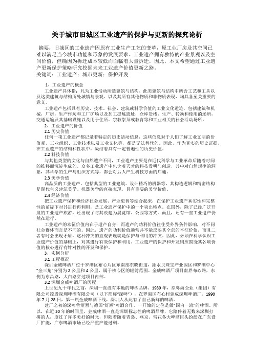 关于城市旧城区工业遗产的保护与更新的探究论析