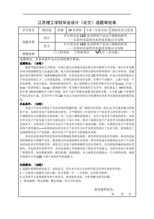 LED光电论文三表选题审批开题报告