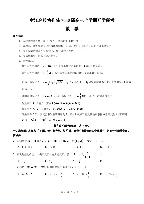 浙江省名校协作体2020届高三第一学期第一次联考数学试题