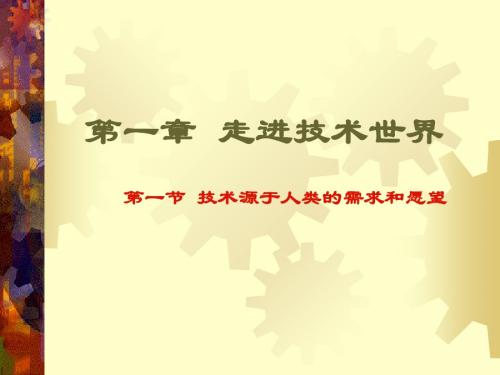 技术源于人类的需求和愿望