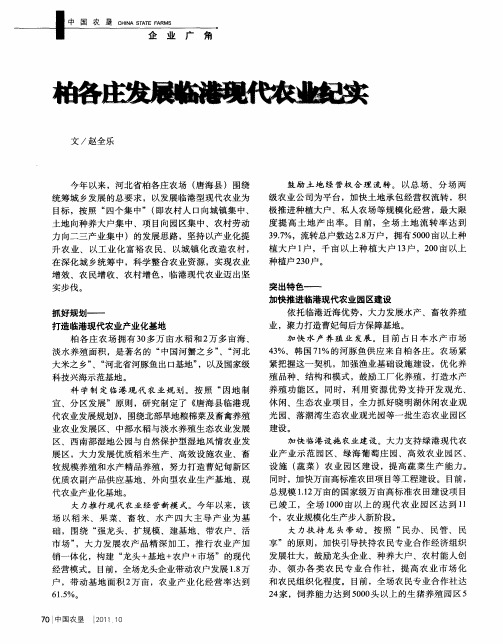 柏各庄发展临港现代农业纪实
