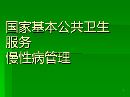 慢性病管理培训PPT课件