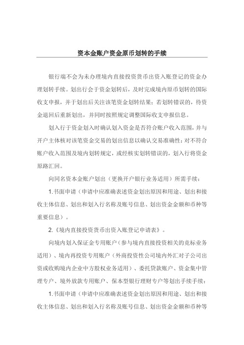 资本金账户资金原币划转的手续