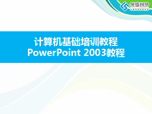 PowerPoint2003培训教程