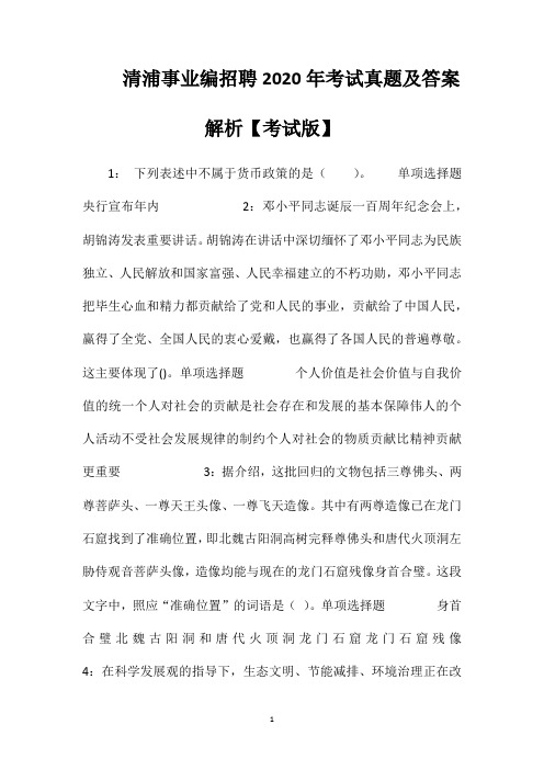 清浦事业编招聘2020年考试真题及答案解析【考试版】
