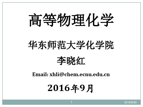 高等物理化学