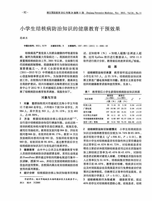 小学生结核病防治知识的健康教育干预效果