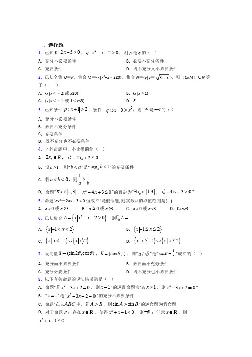 人教版高中数学必修第一册第一单元《集合与常用逻辑用语》检测题(含答案解析)
