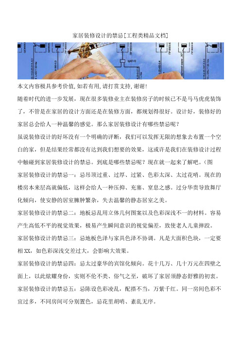 家居装修设计的禁忌[工程类精品文档]