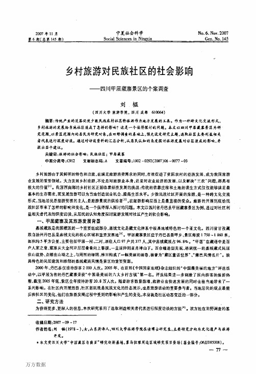 乡村旅游对民族社区的社会影响