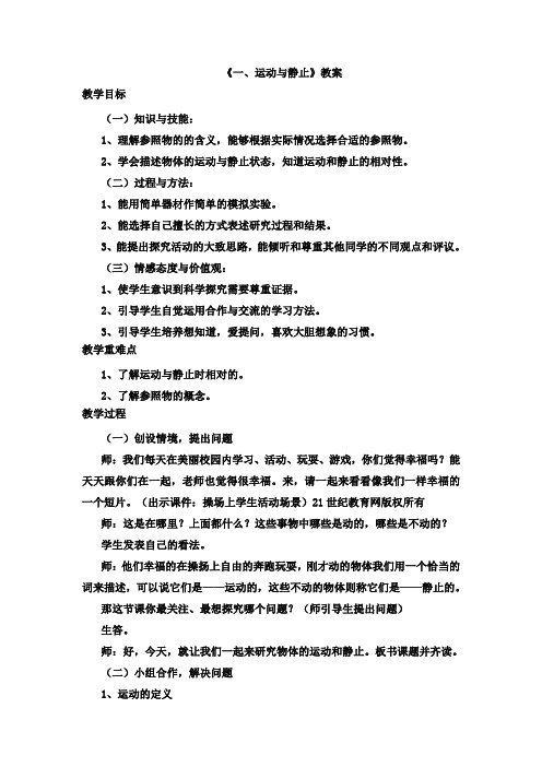 北师大版八年级物理上册第三章第一节运动与静止优秀教学设计