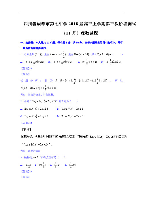 四川省成都市第七中学2016届高三上学期第三次阶段测试