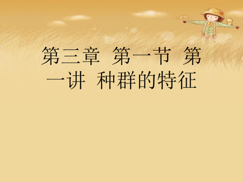 第三章  第一节  第一讲  种群的特征优秀课件