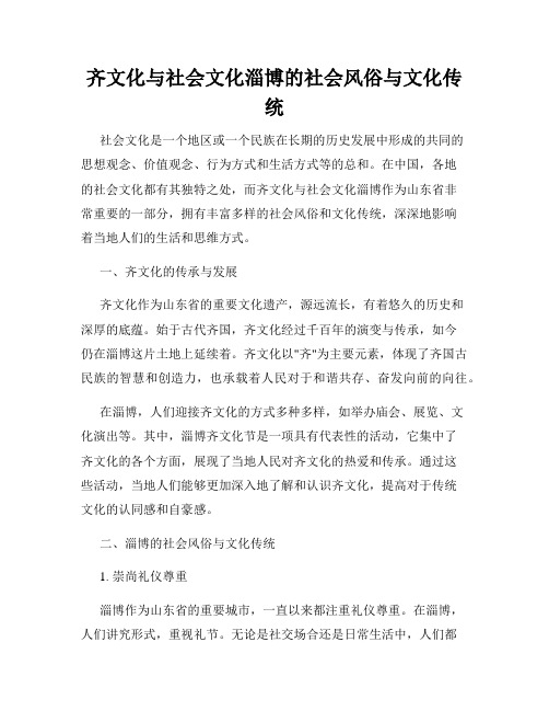 齐文化与社会文化淄博的社会风俗与文化传统