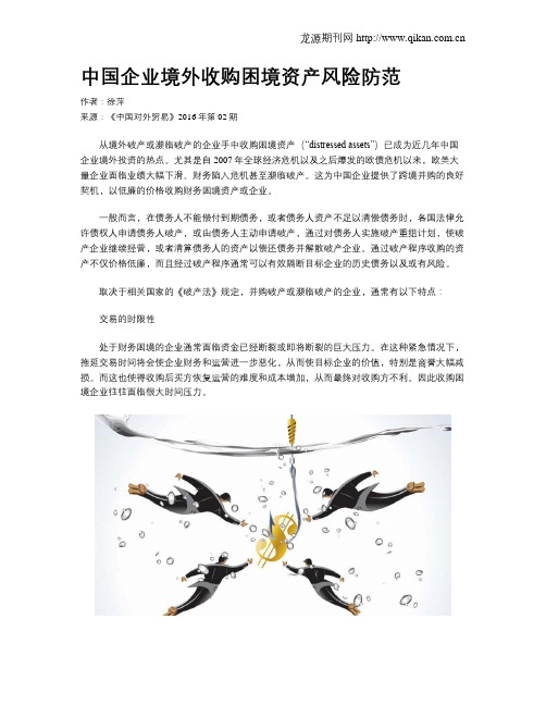 中国企业境外收购困境资产风险防范