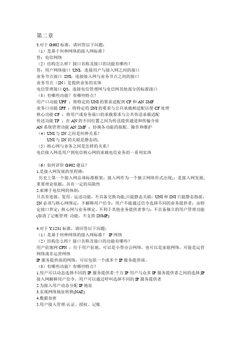 接入网技术课后习题雷维礼编写