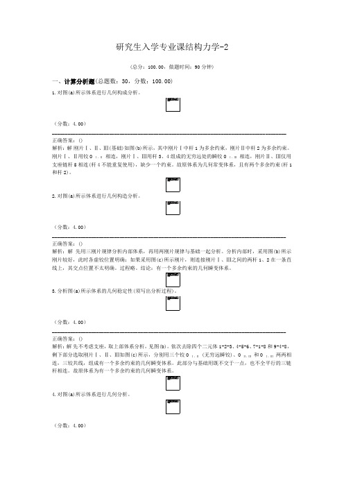 研究生入学专业课结构力学-2