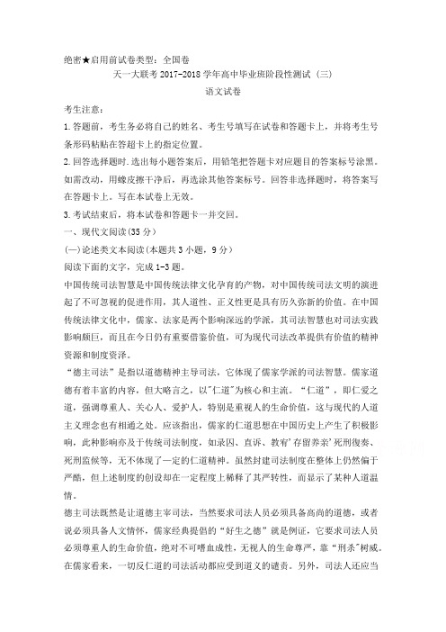 河南省天一大联考2018届高三阶段性测试(三)(全国卷)语文+Word版含答案