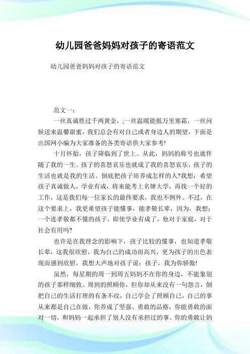 幼儿园爸爸妈妈对孩子的寄语范文.doc