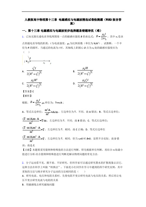 人教版高中物理第十三章 电磁感应与电磁波精选试卷检测题(WORD版含答案)