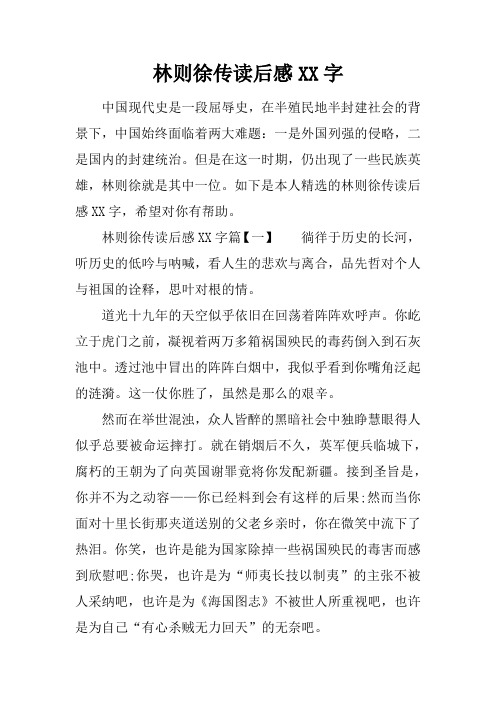 林则徐传读后感XX字