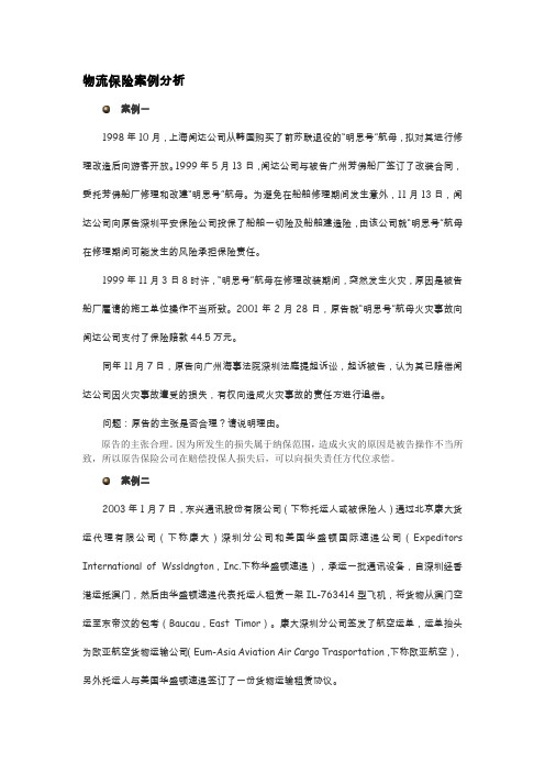 物流法物流保险案例分析