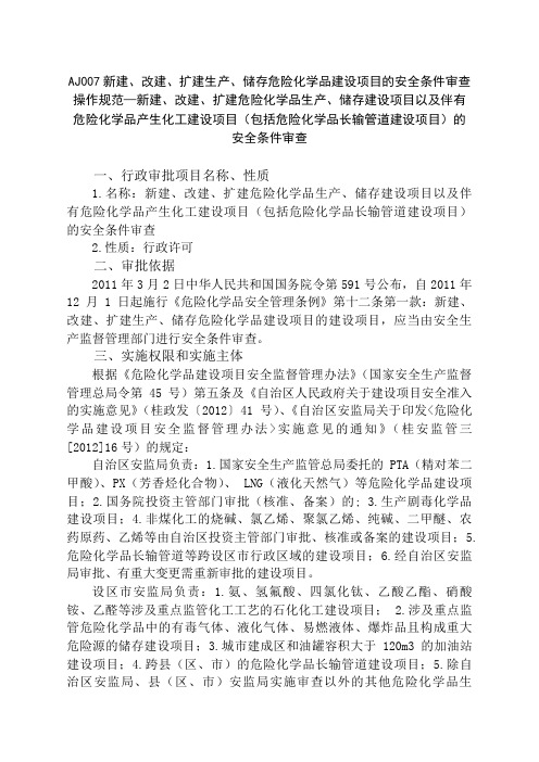 新建、改建、扩建生产、储存危险化学品建设