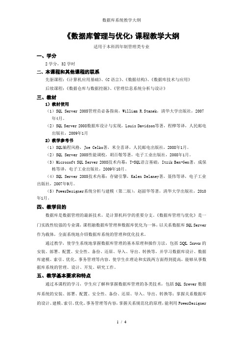 数据库系统教学大纲