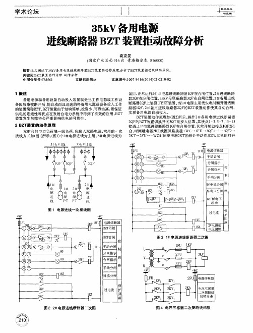 35kV备用电源进线断路器BZT装置拒动故障分析