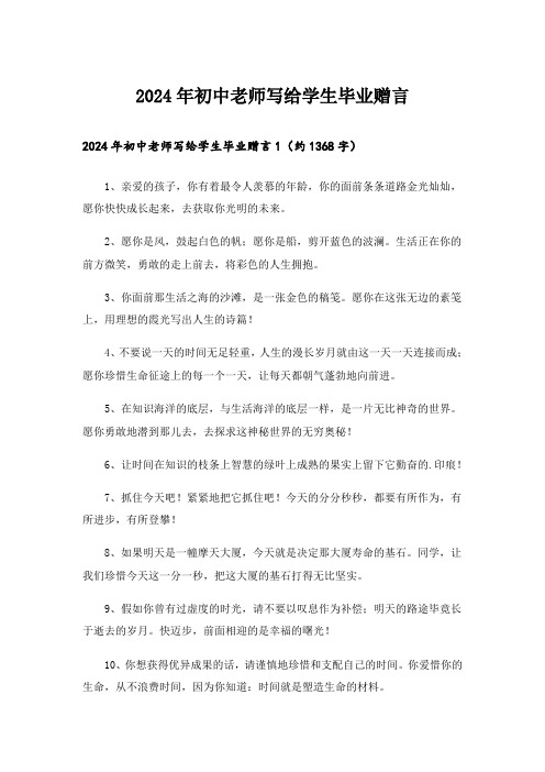 2024年初中老师写给学生毕业赠言