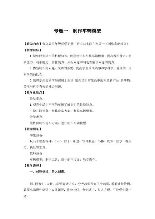 五年级科学下册“研究与实践”专题一制作车辆模型教学设计