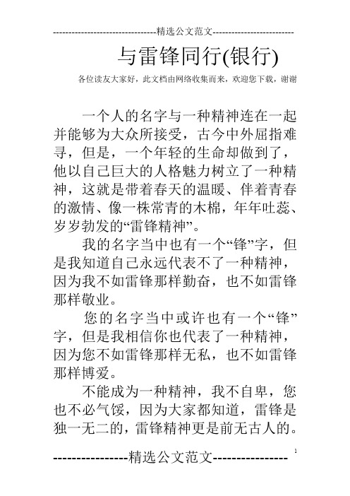 与雷锋同行(银行)_0