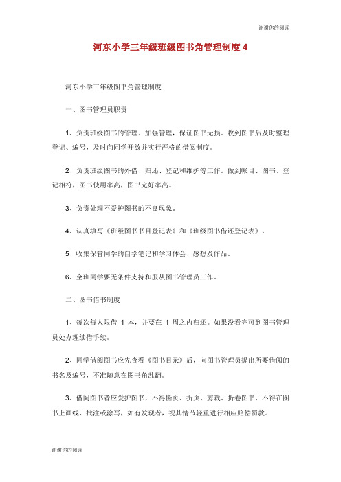 河东小学三年级班级图书角管理制度.doc