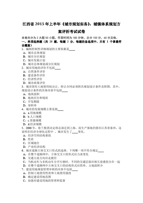 江西省2015年上半年《城市规划实务》：城镇体系规划方案评析考试试卷