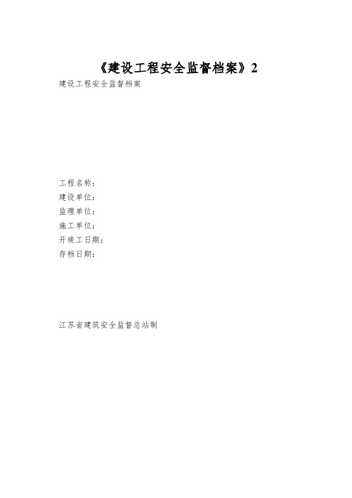 《建设工程安全监督档案》2