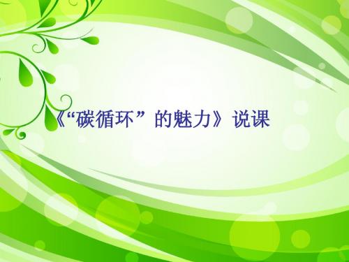 化学优质课,说课比赛课件“碳循环的魅力”说课