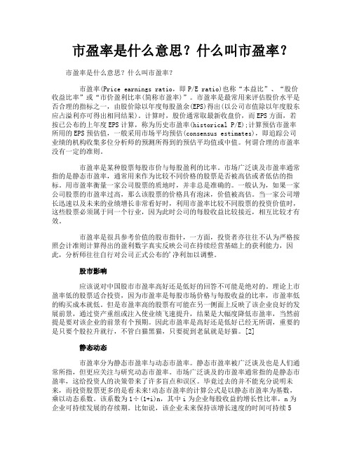 市盈率是什么意思什么叫市盈率
