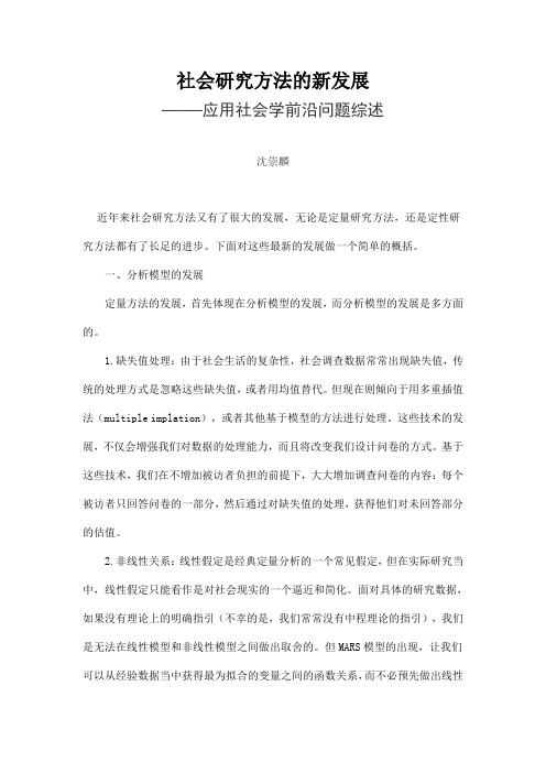 社会研究方法的新发展应用社会学前沿问题综述