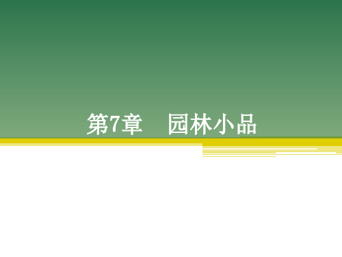 CAD软件工程制图课件教案教学设计AutoCAD建筑园林室内教程第7章园林小品