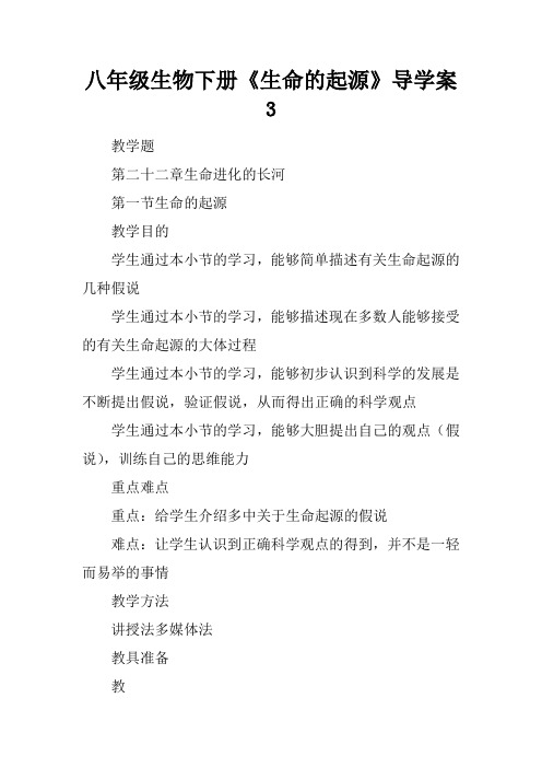 八年级生物下册《生命的起源》导学案3