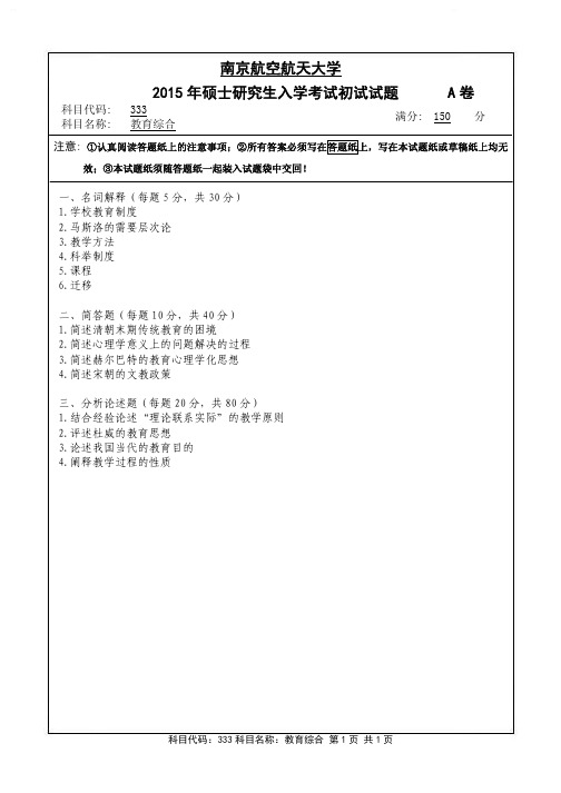 教育综合2015年南京航空航天大学硕士研究生考试真题