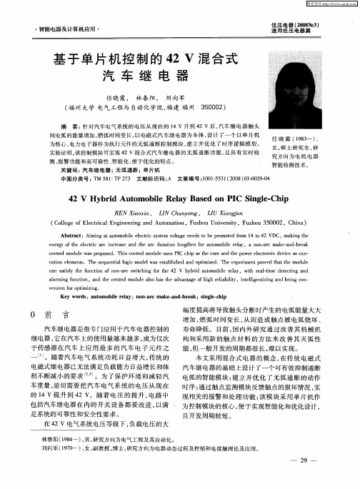 基于单片机控制的42V混合式汽车继电器