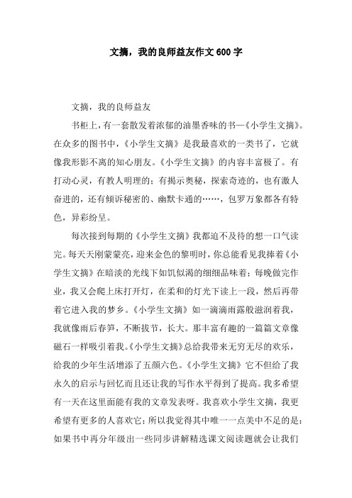 文摘,我的良师益友作文600字