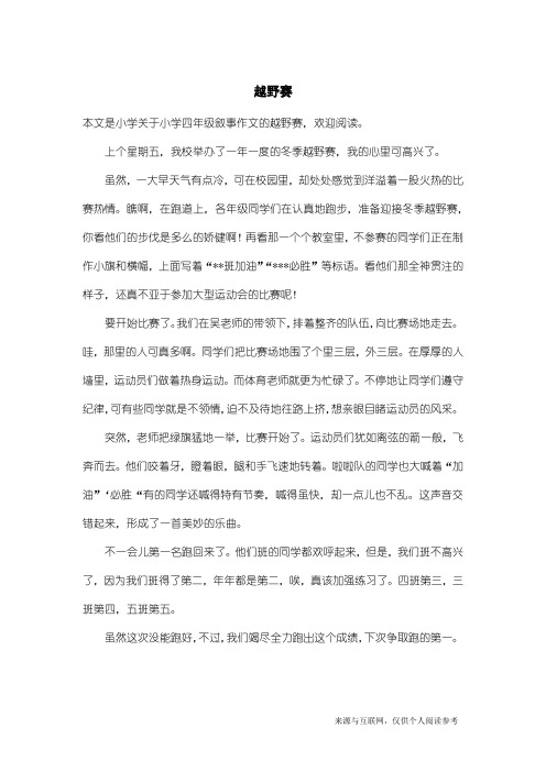 小学四年级叙事作文：越野赛_1