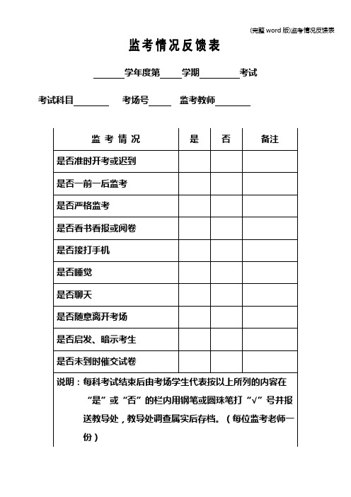 (完整word版)监考情况反馈表