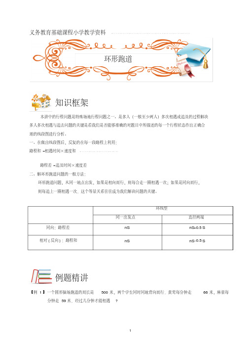 五年级奥数.行程.环形跑道A