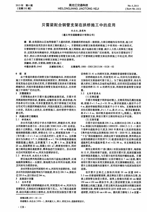 贝雷梁配合钢管支架在拱桥施工中的应用